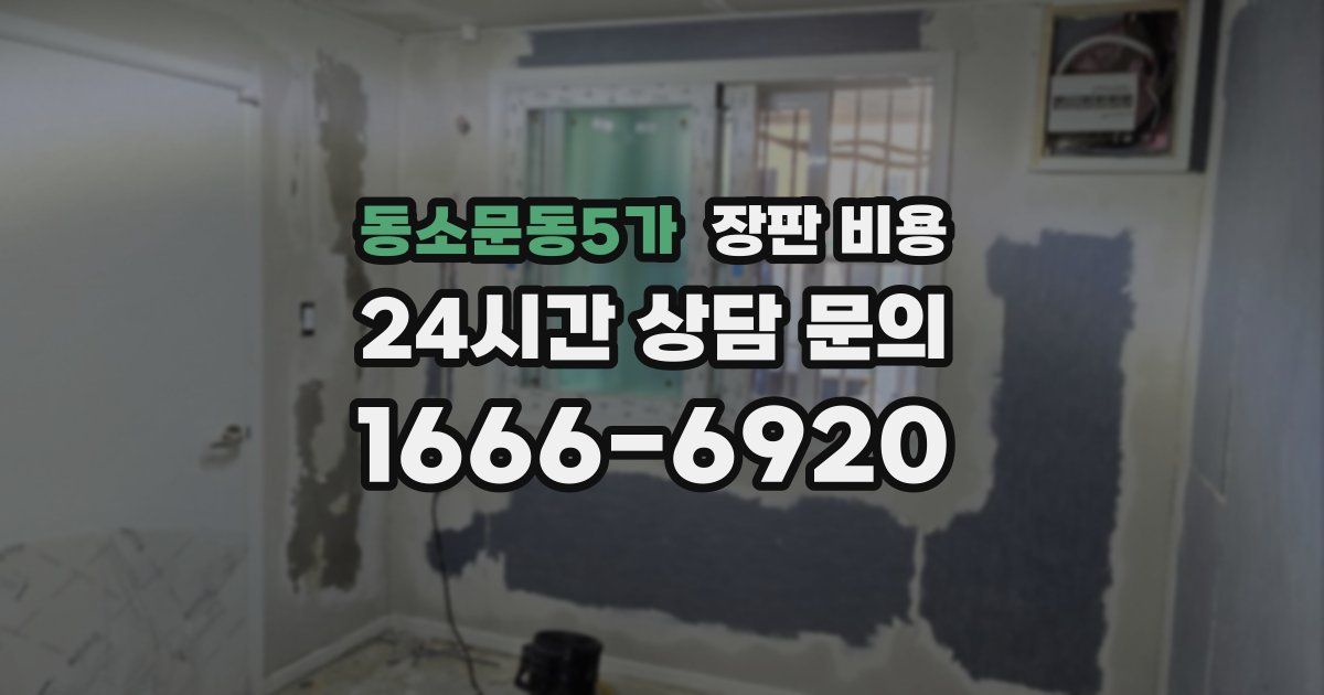 동소문동5가 장판 비용