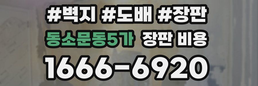 동소문동5가 장판 비용