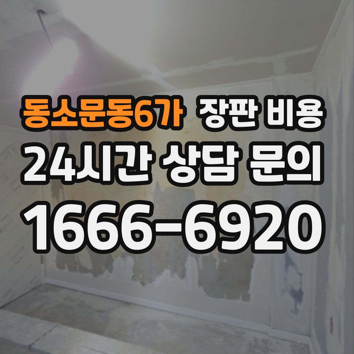 동소문동6가 장판 비용