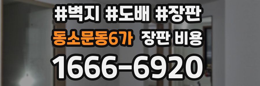 동소문동6가 장판 비용