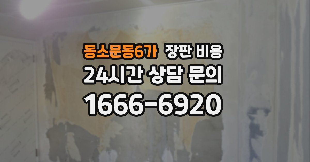 동소문동6가 장판 비용