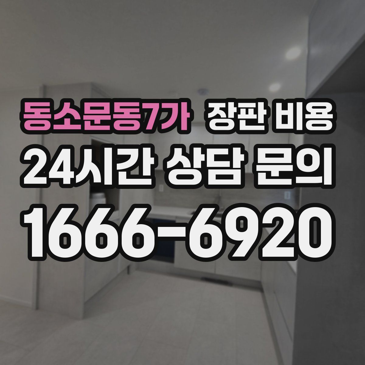 동소문동7가 장판 비용