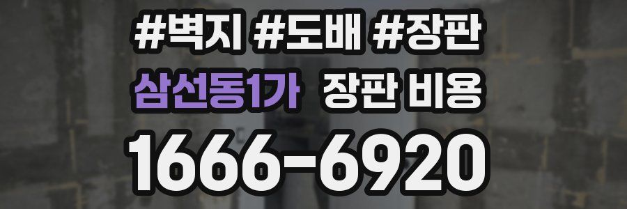 삼선동1가 장판 비용