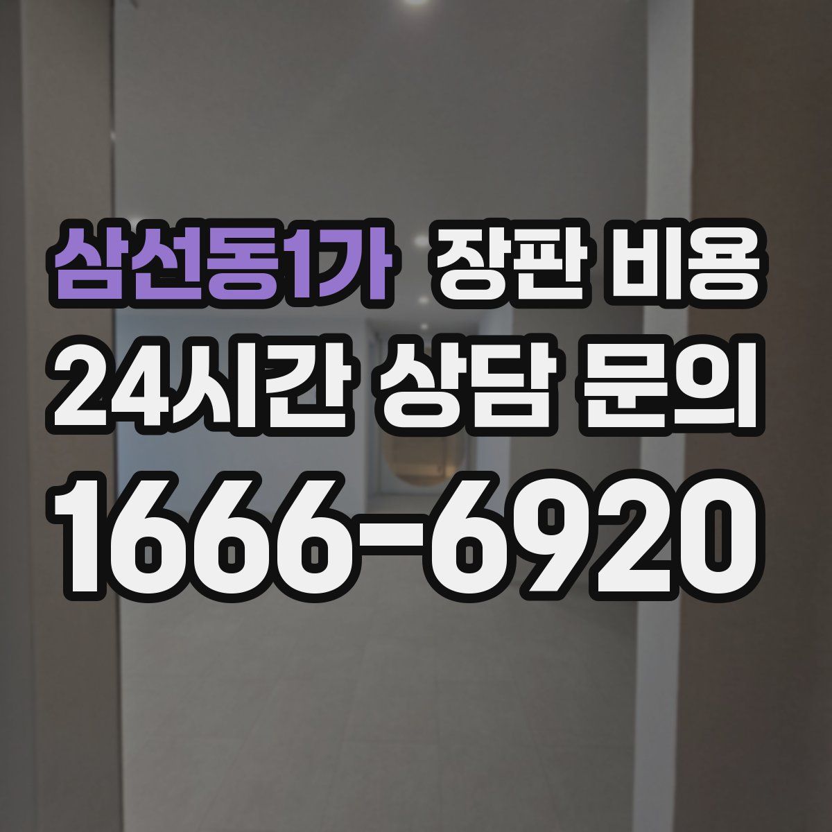 삼선동1가 장판 비용