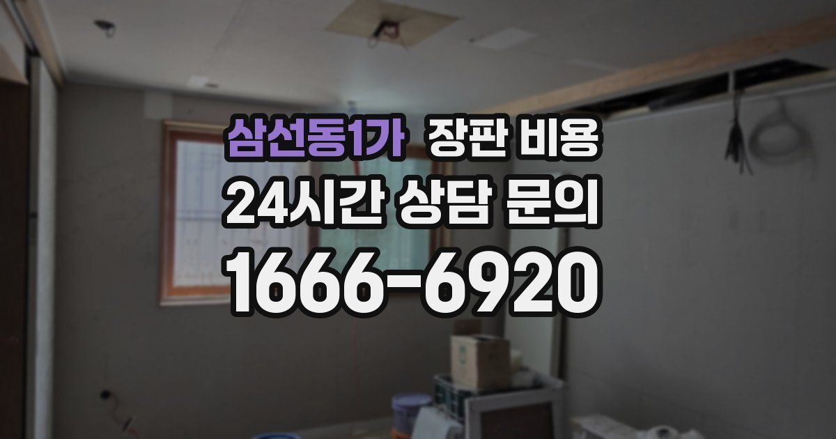 삼선동1가 장판 비용