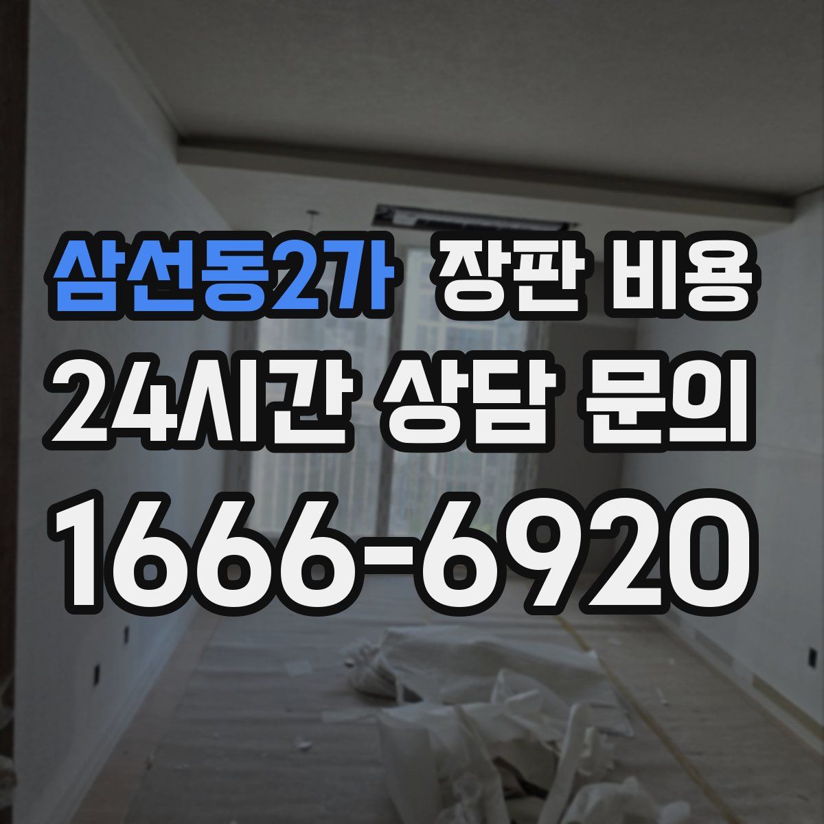 삼선동2가 장판 비용