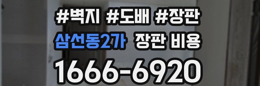 삼선동2가 장판 비용