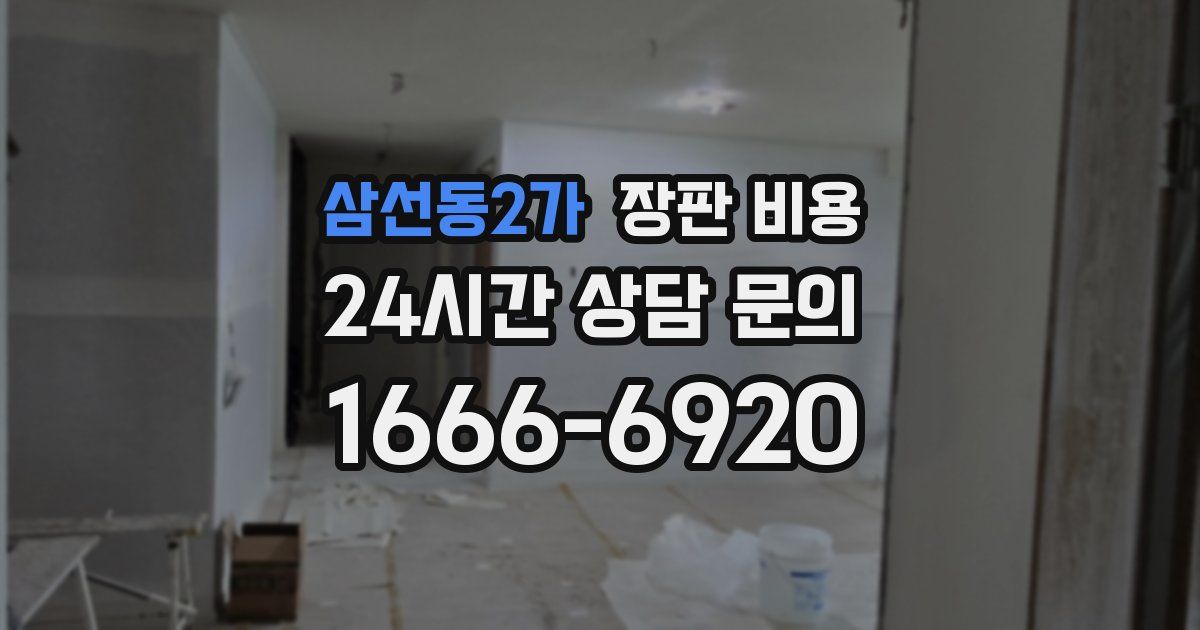 삼선동2가 장판 비용