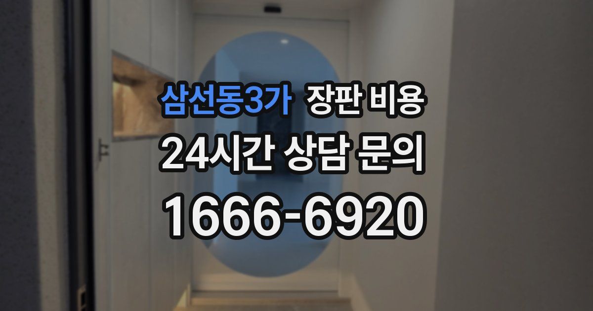 삼선동3가 장판 비용