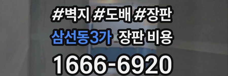 삼선동3가 장판 비용