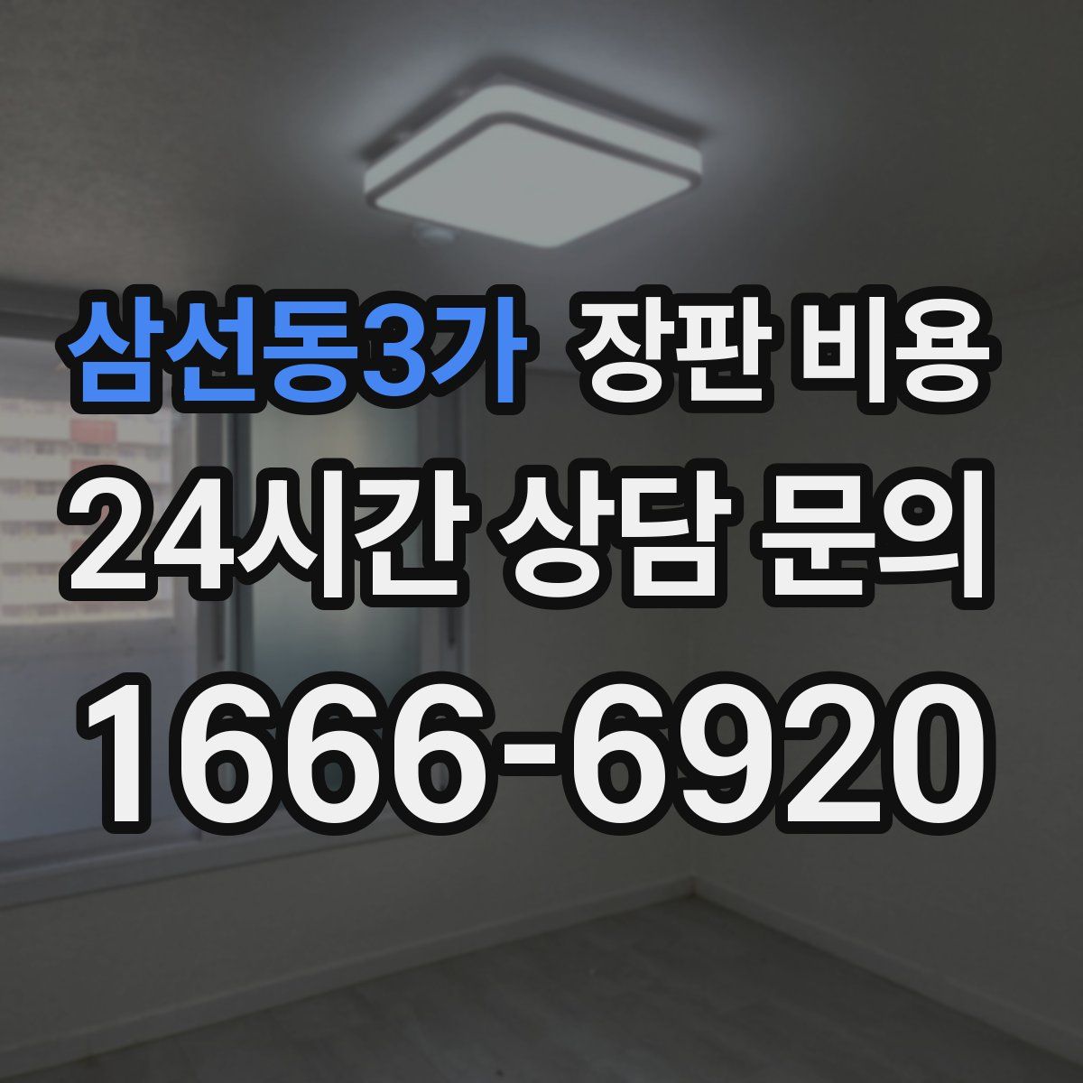 삼선동3가 장판 비용