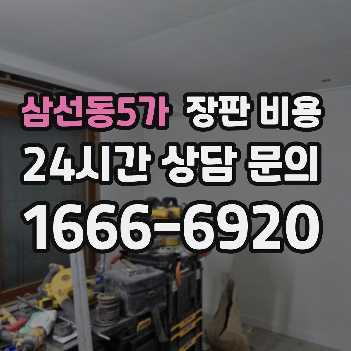 삼선동5가 장판 비용