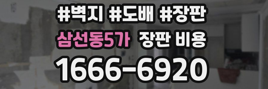 삼선동5가 장판 비용