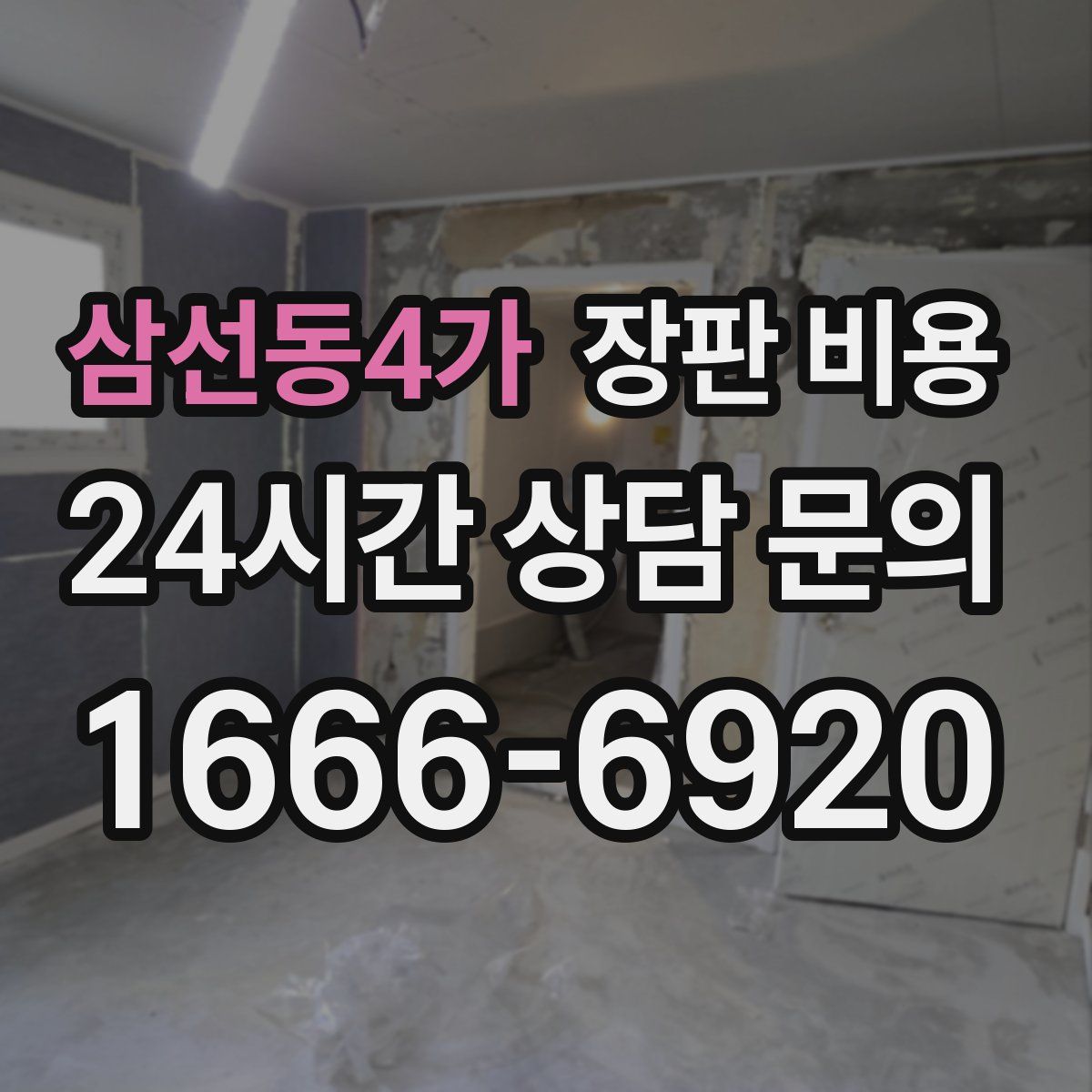 삼선동4가 장판 비용