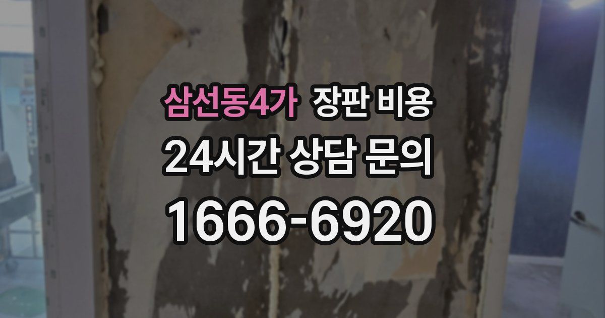 삼선동4가 장판 비용