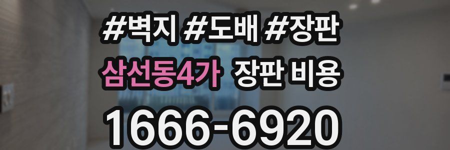 삼선동4가 장판 비용