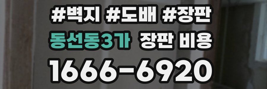 동선동3가 장판 비용
