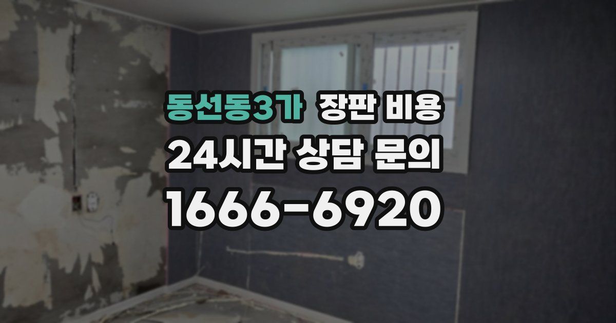 동선동3가 장판 비용