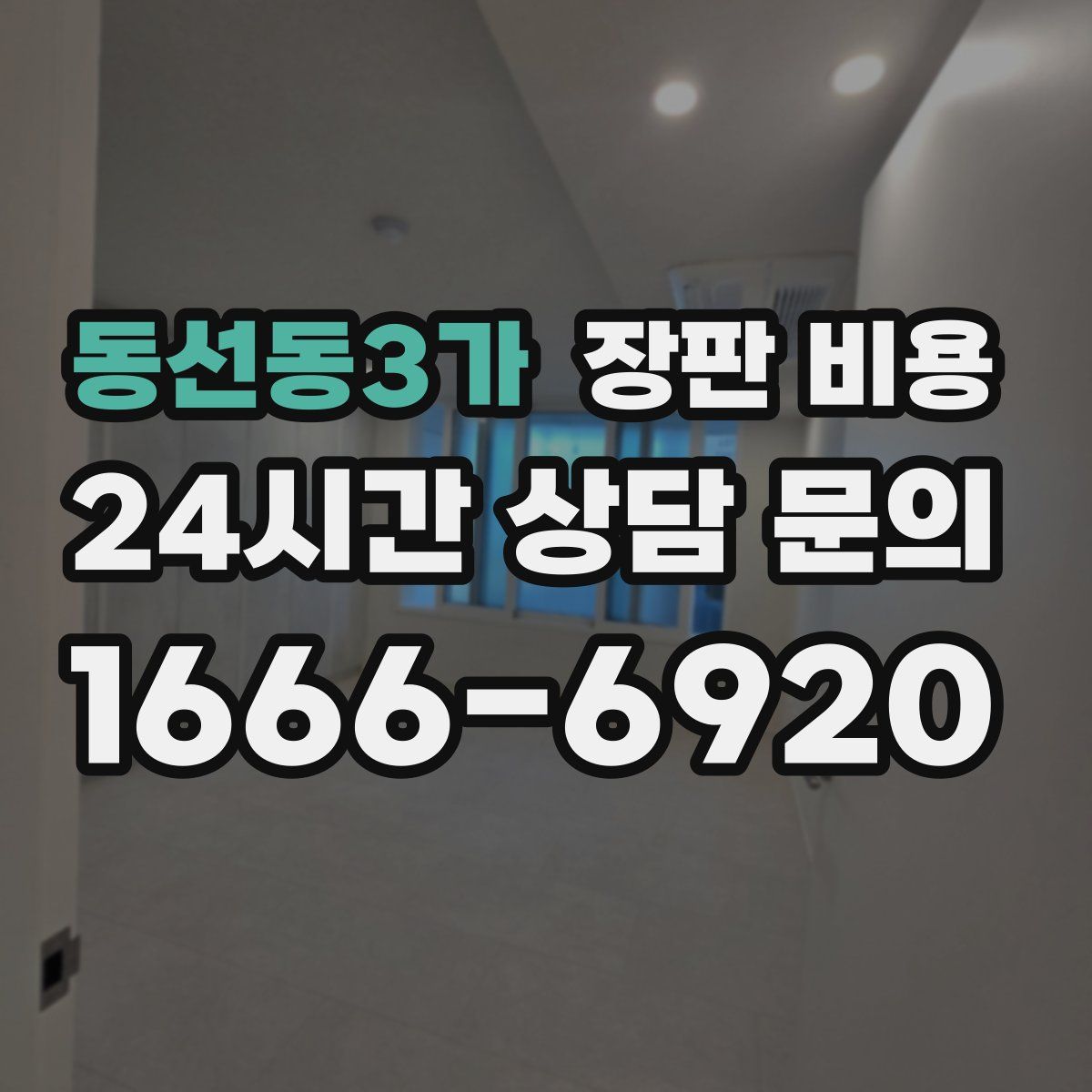 동선동3가 장판 비용