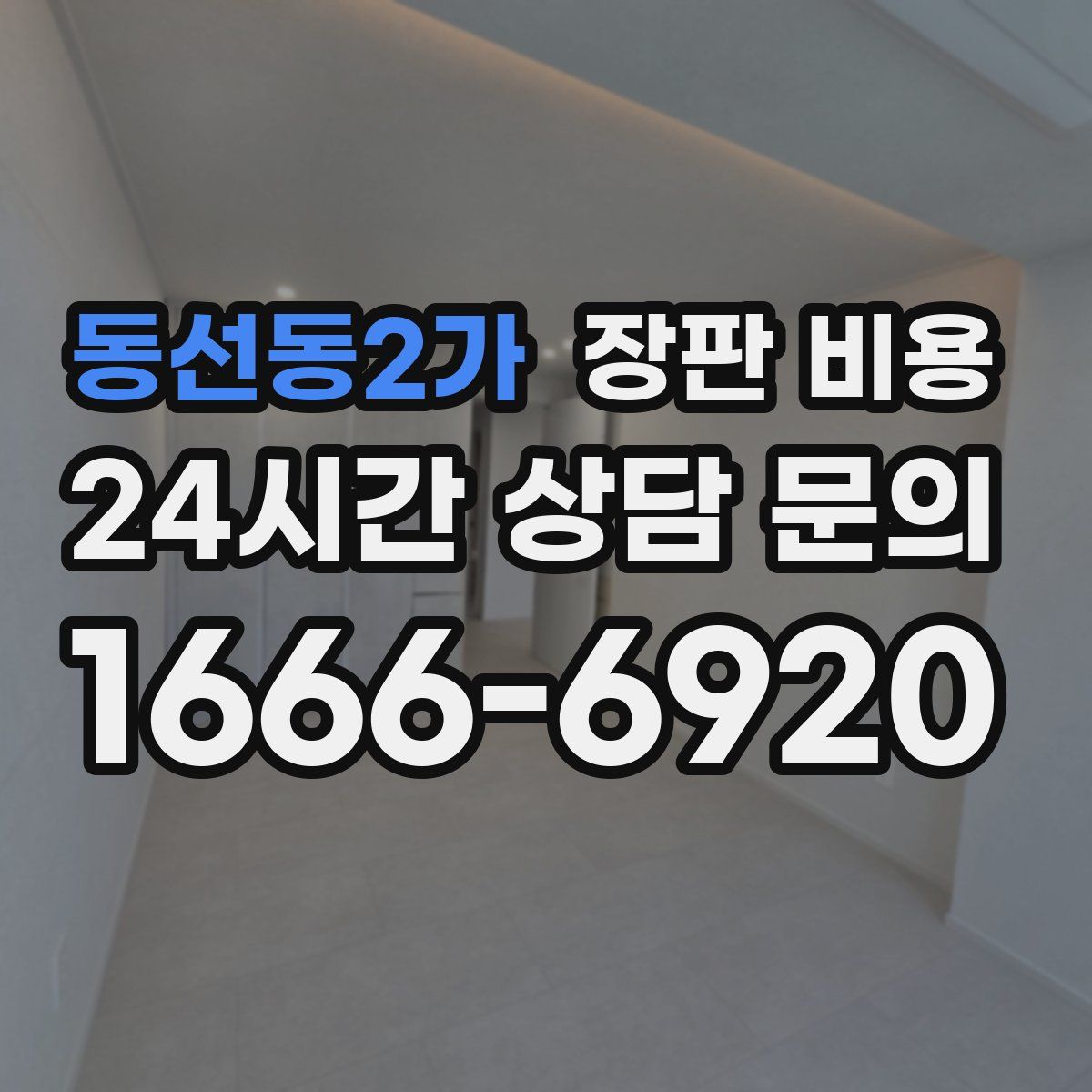 동선동2가 장판 비용