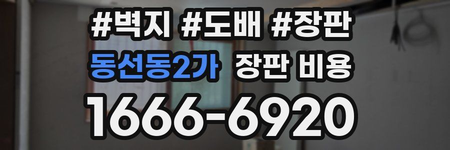 동선동2가 장판 비용