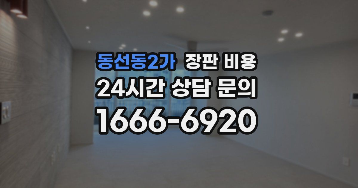 동선동2가 장판 비용
