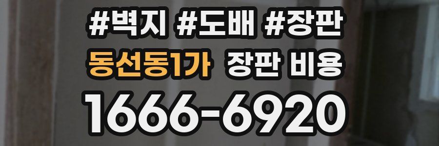 동선동1가 장판 비용
