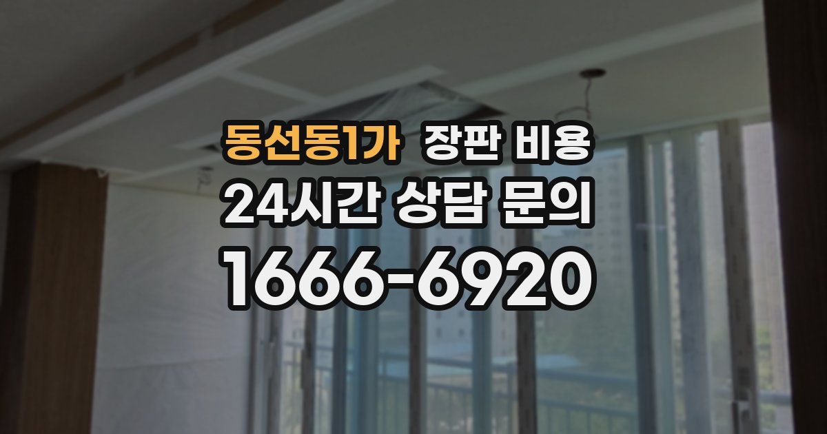 동선동1가 장판 비용