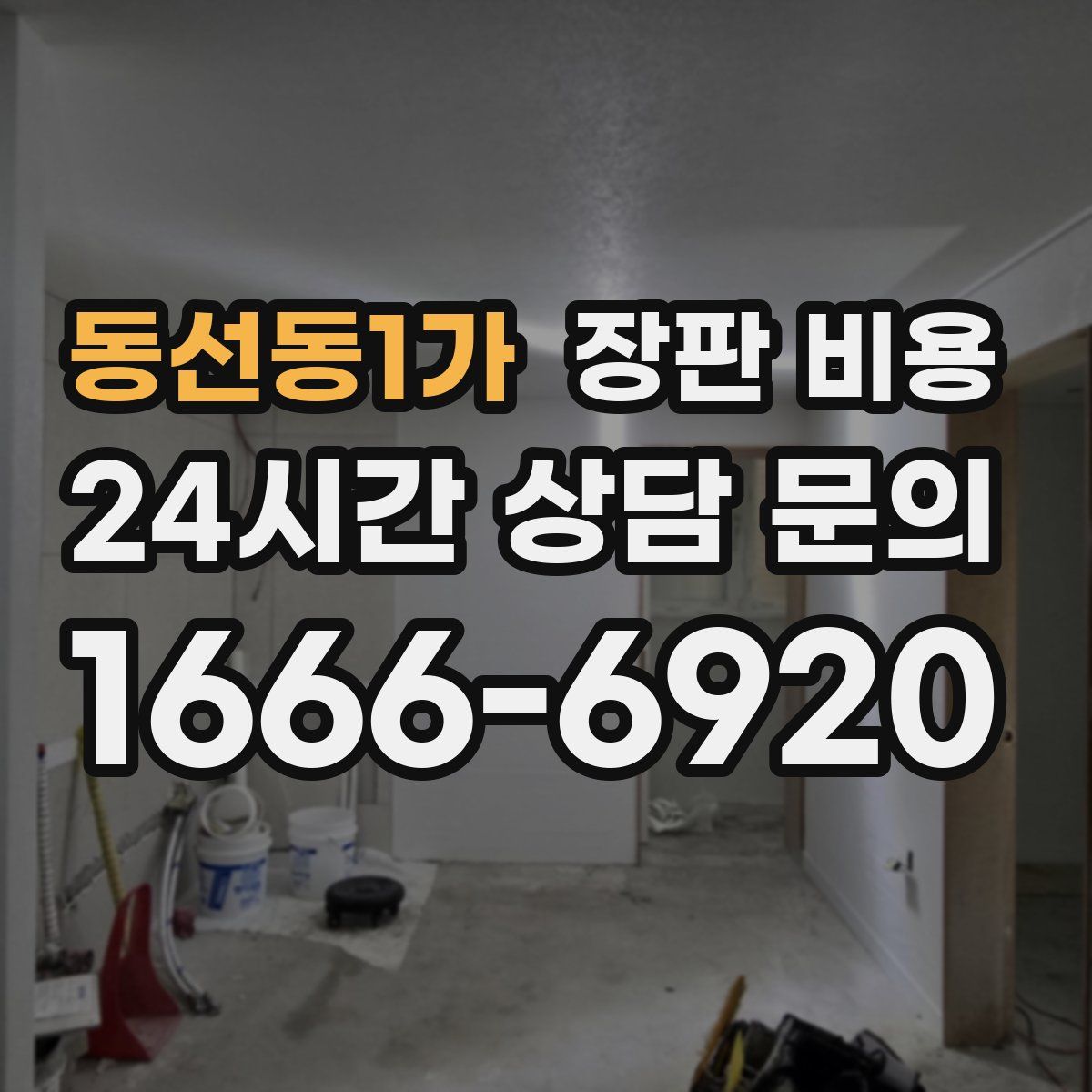 동선동1가 장판 비용