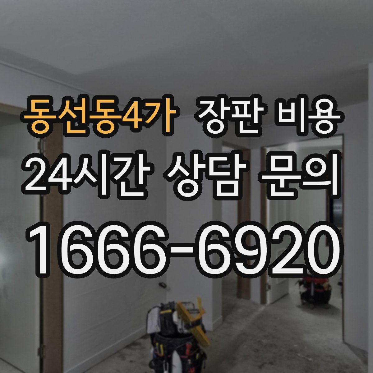 동선동4가 장판 비용