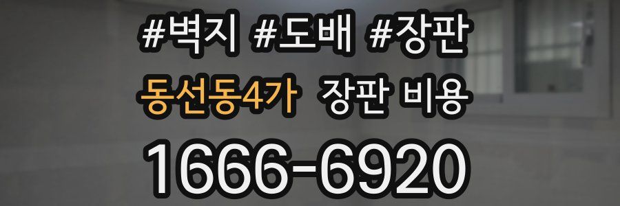 동선동4가 장판 비용