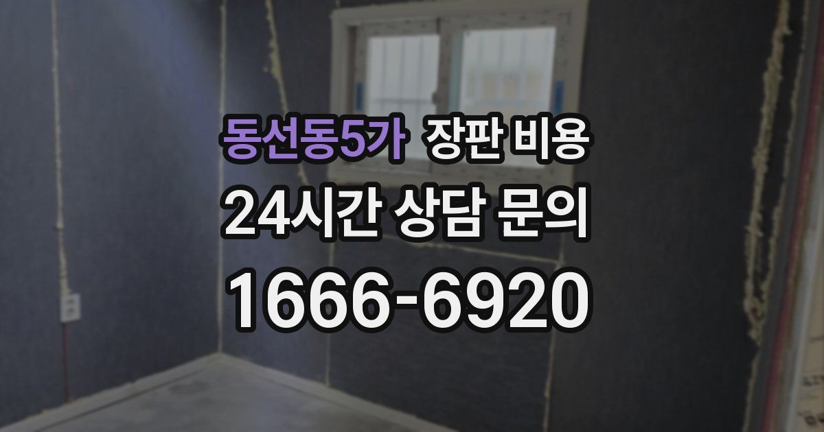 동선동5가 장판 비용