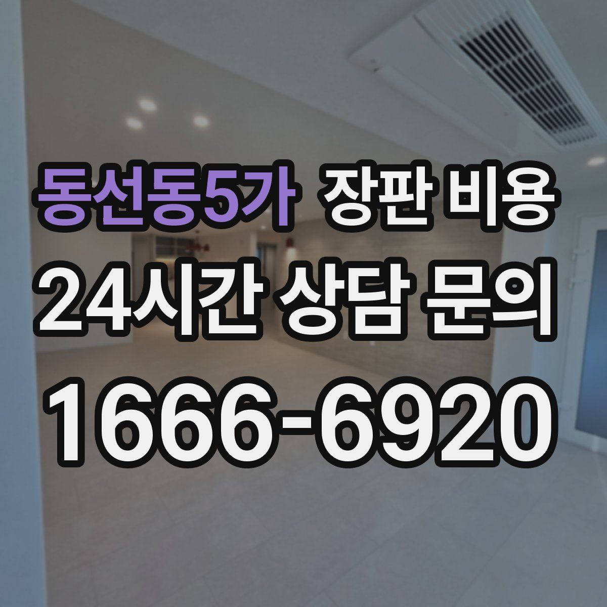 동선동5가 장판 비용