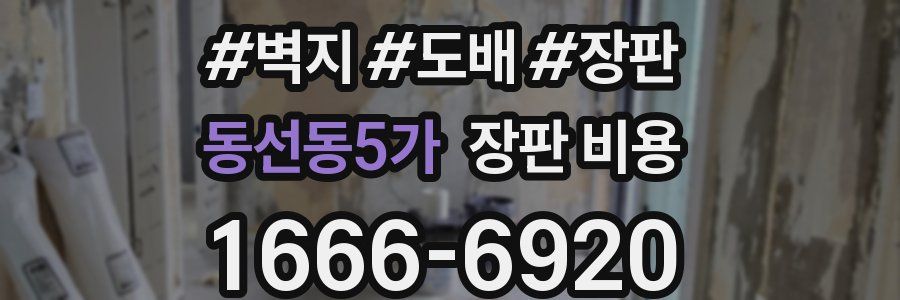 동선동5가 장판 비용