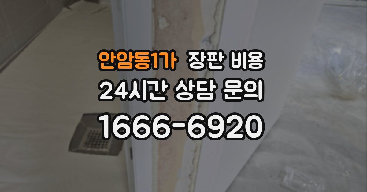 안암동1가 장판 비용