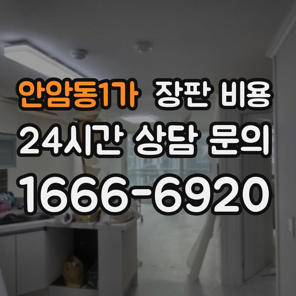 안암동1가 장판 비용