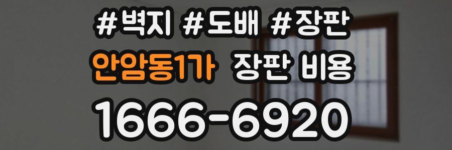 안암동1가 장판 비용