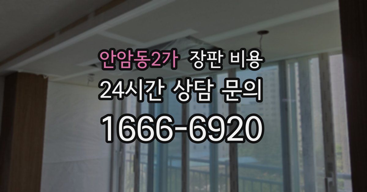 안암동2가 장판 비용
