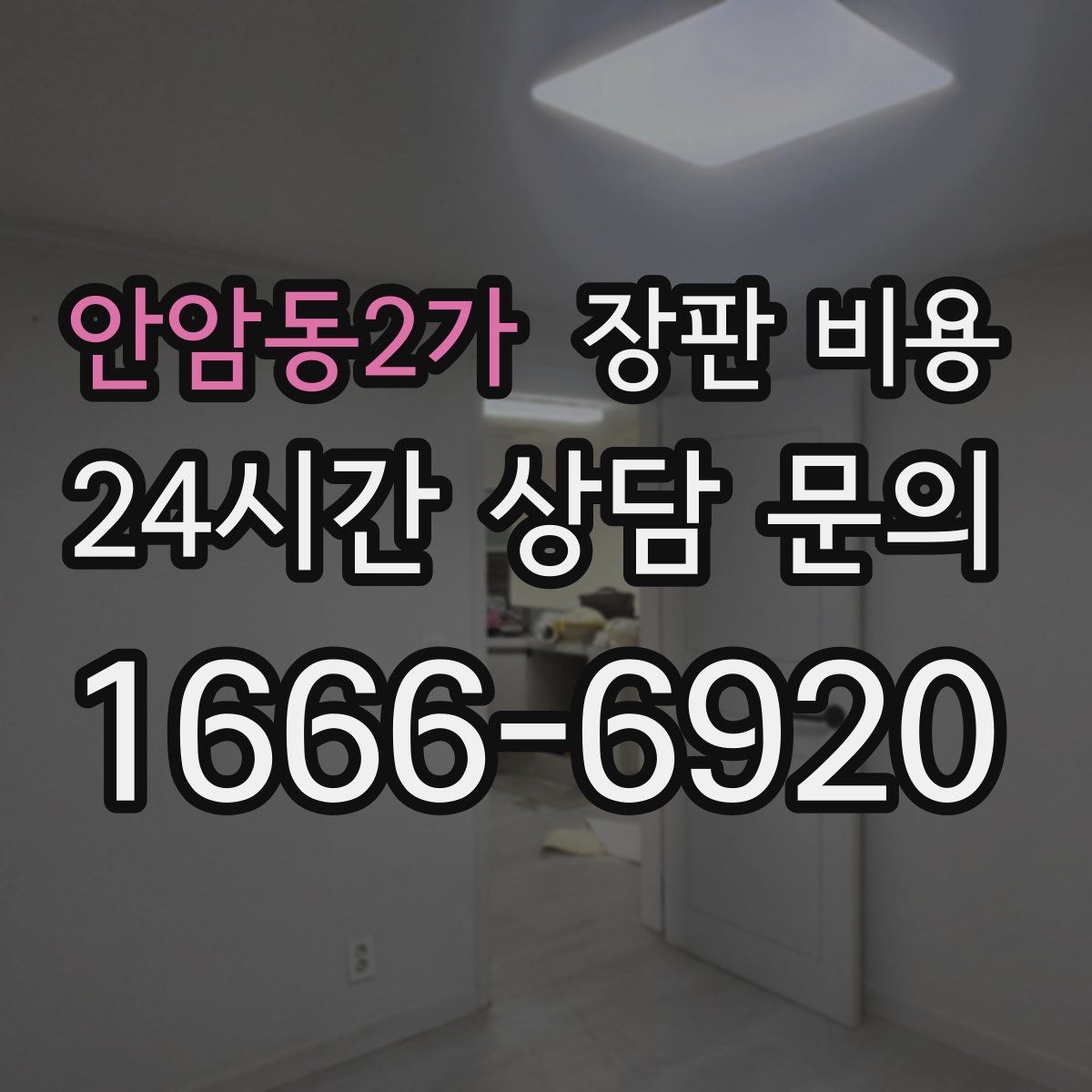 안암동2가 장판 비용