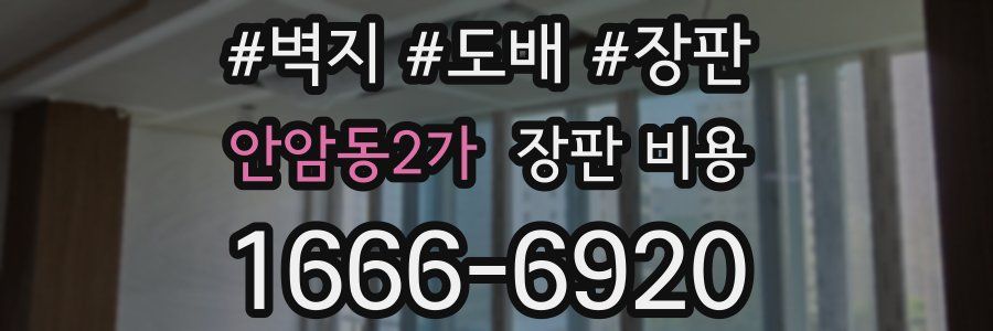 안암동2가 장판 비용