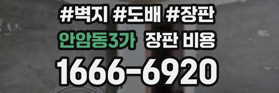 안암동3가 장판 비용