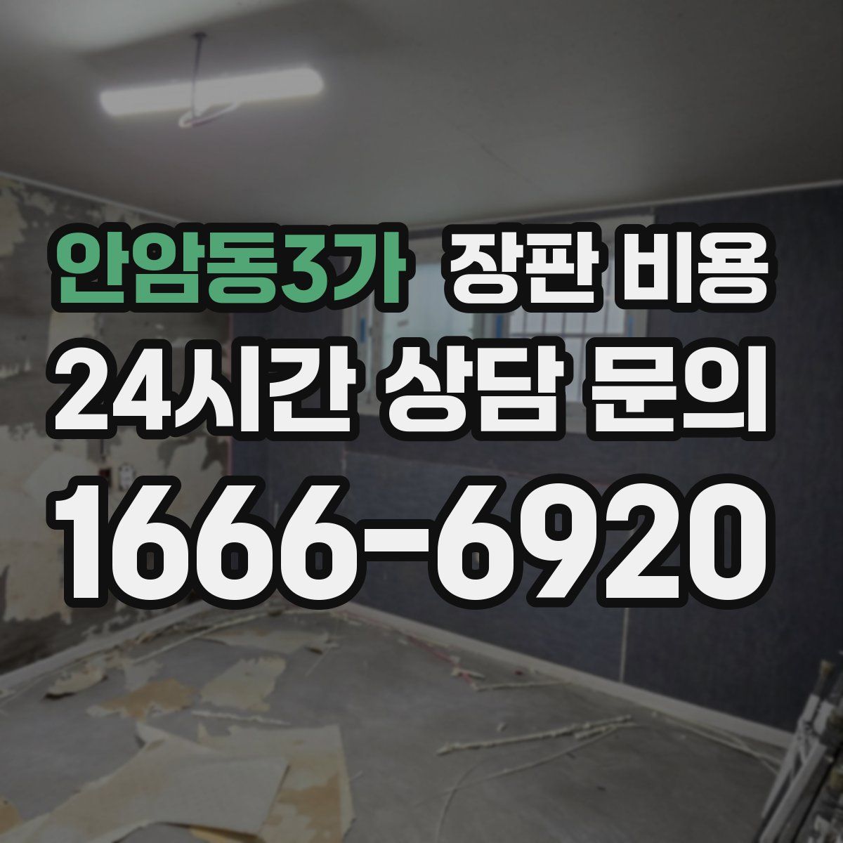 안암동3가 장판 비용
