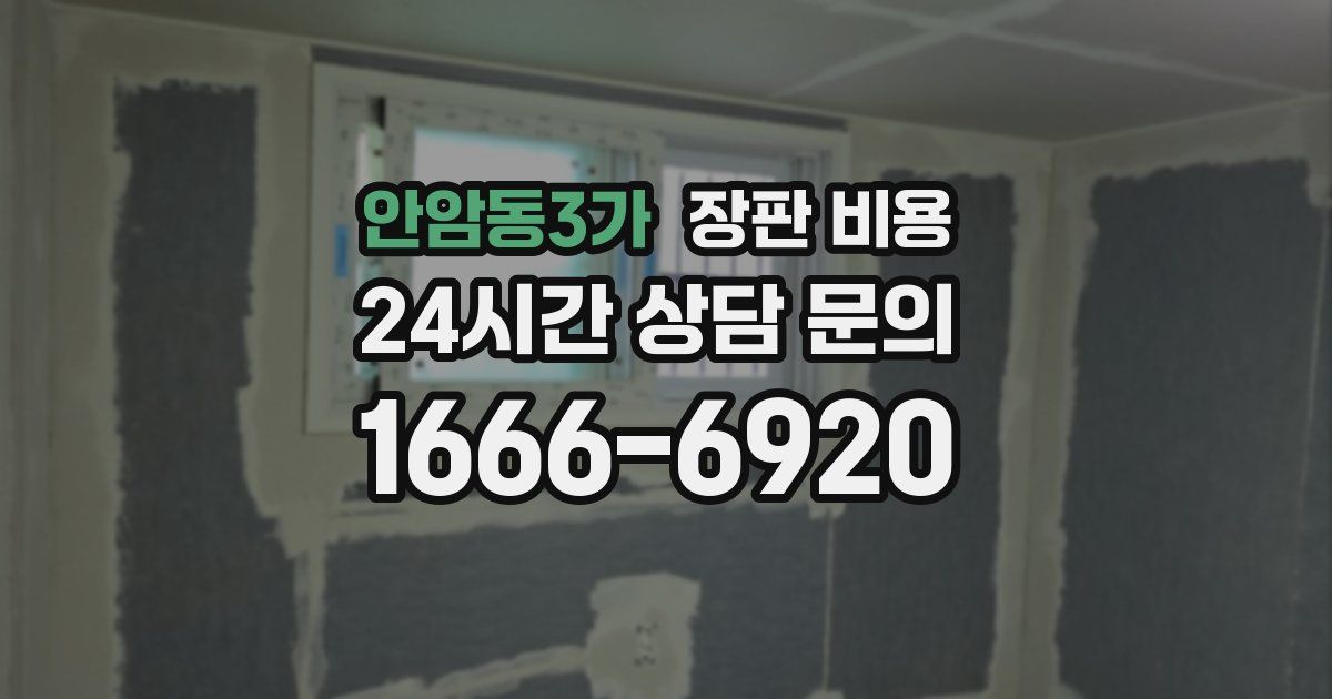 안암동3가 장판 비용
