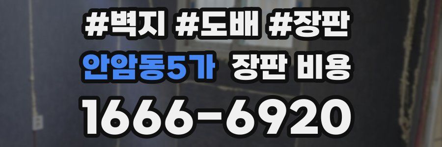 안암동5가 장판 비용