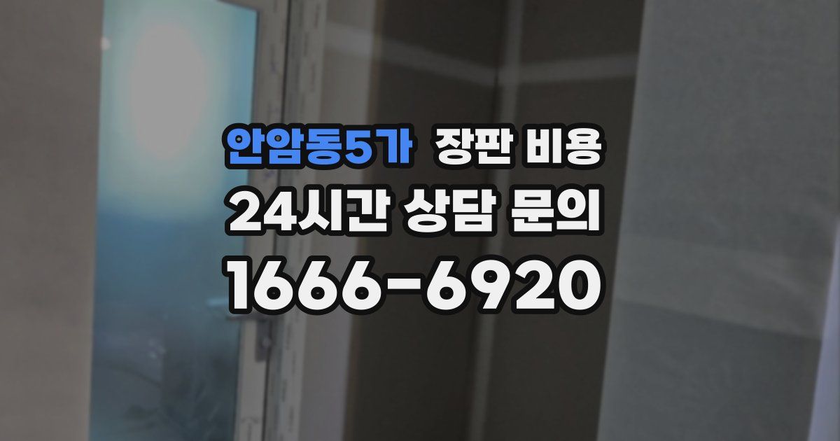 안암동5가 장판 비용