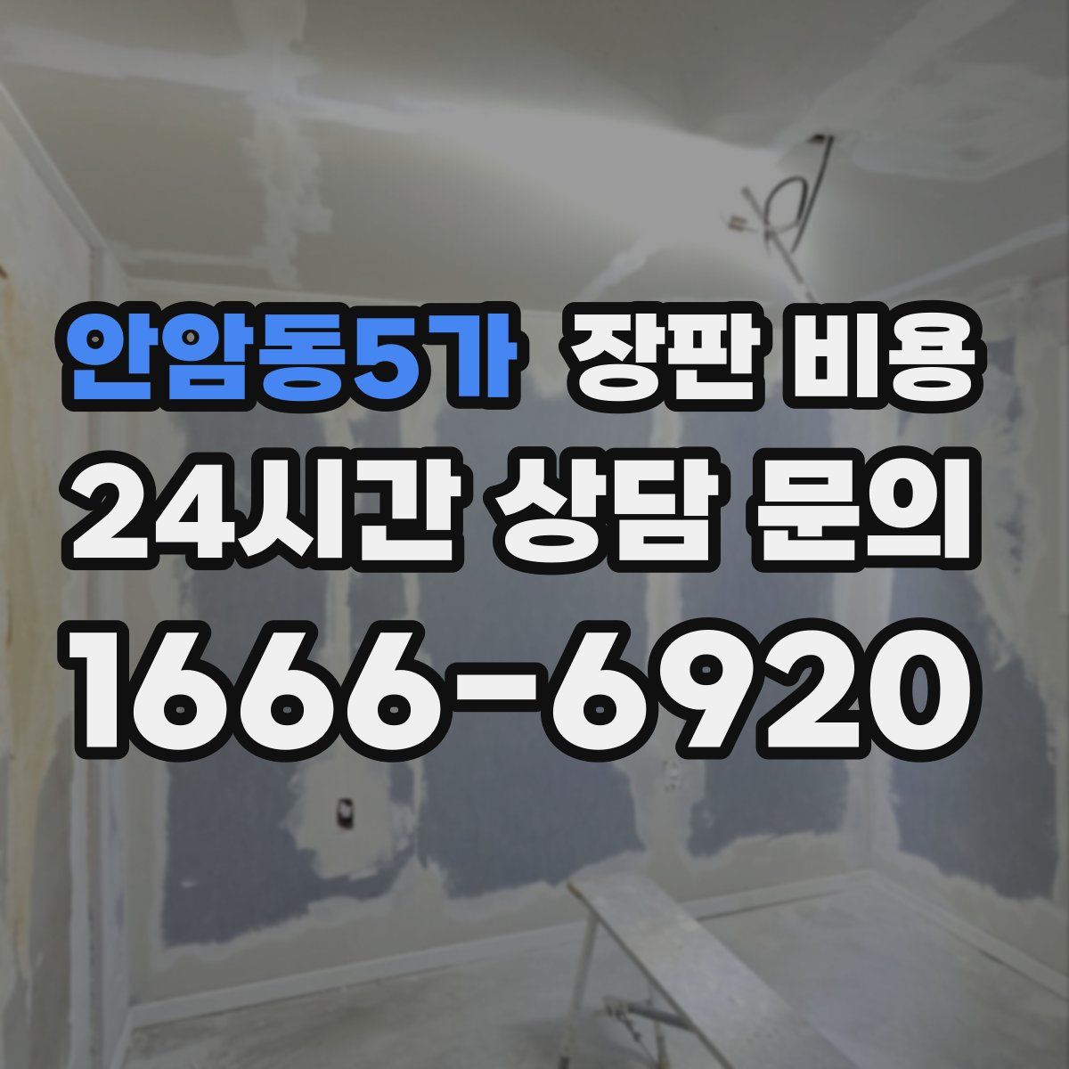 안암동5가 장판 비용