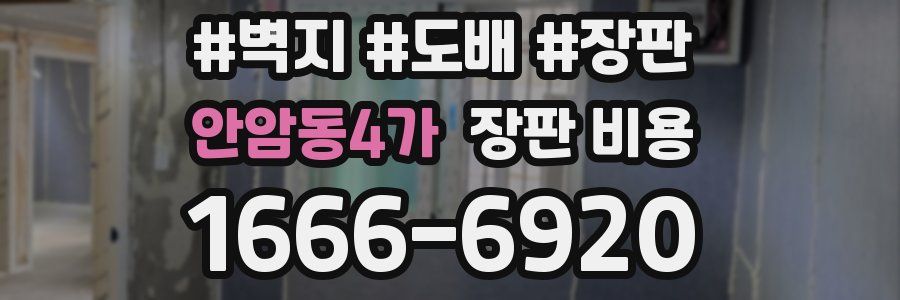 안암동4가 장판 비용