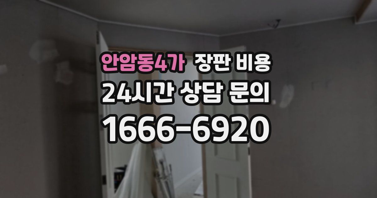 안암동4가 장판 비용