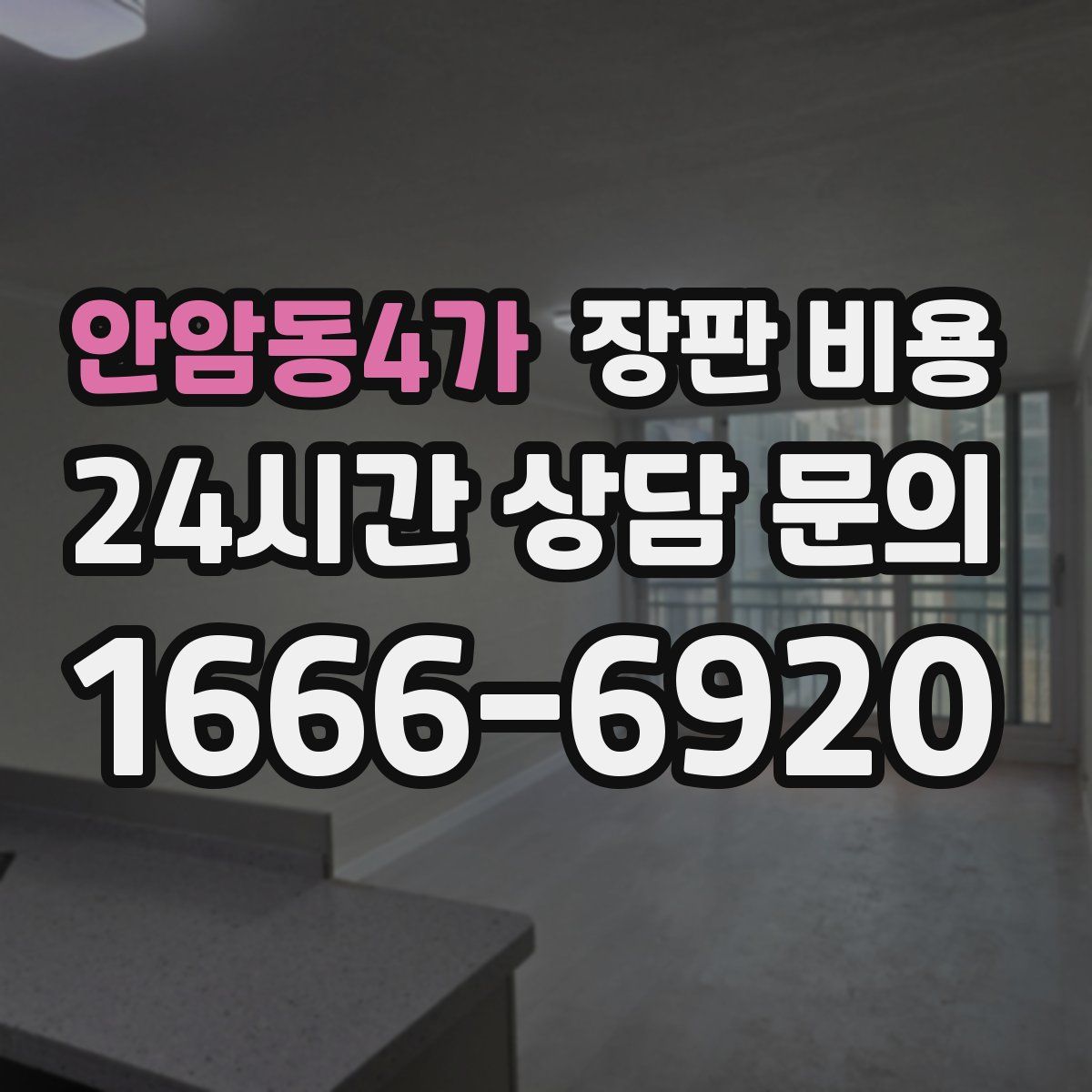 안암동4가 장판 비용