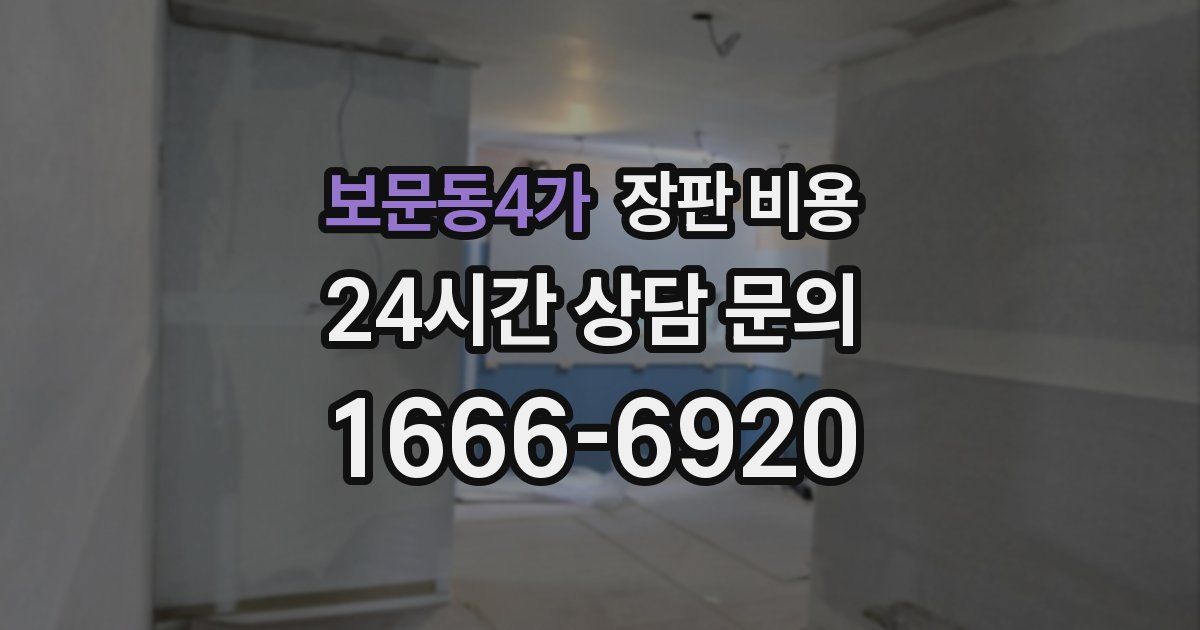 보문동4가 장판 비용